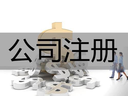 青島公司注冊手續辦理起來簡單嗎？