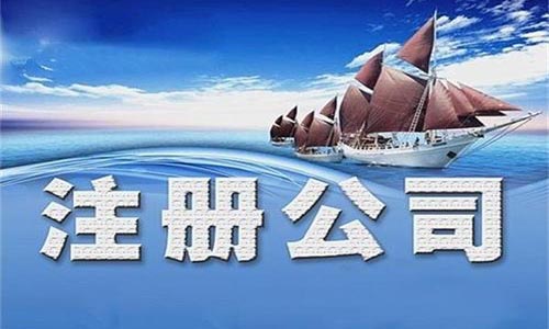 青島公司注冊多少錢能辦理成功？