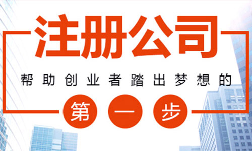 青島公司注冊手續怎樣辦理？