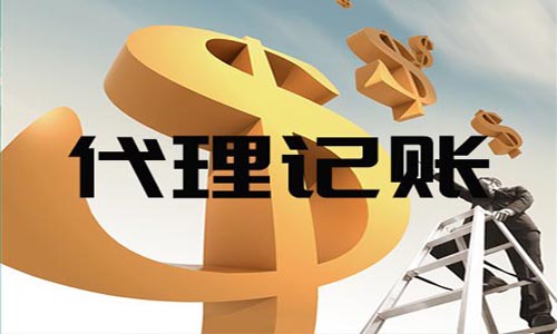 為什么需要代理記賬？