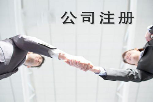 青島企業工商注冊